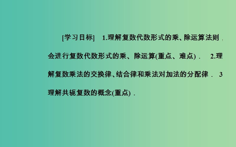 高中数学 第三章 数系的扩充与复数的引入 3.2-3.2.2 复数代数形式的乘除运算课件 新人教A版选修1-2.ppt_第3页