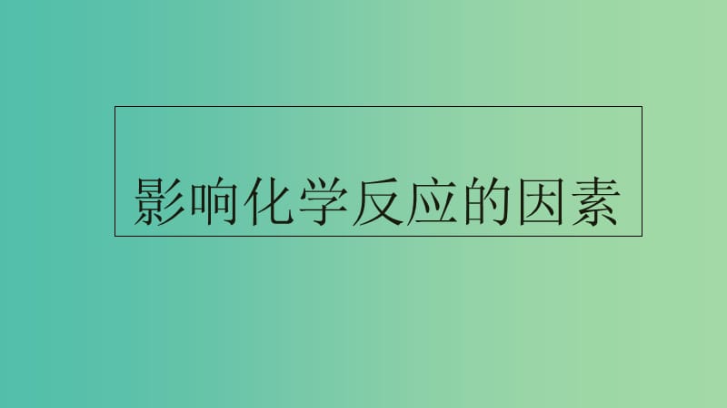 高中化学 2.2 影响化学反应的因素课件 新人教版选修4.ppt_第1页