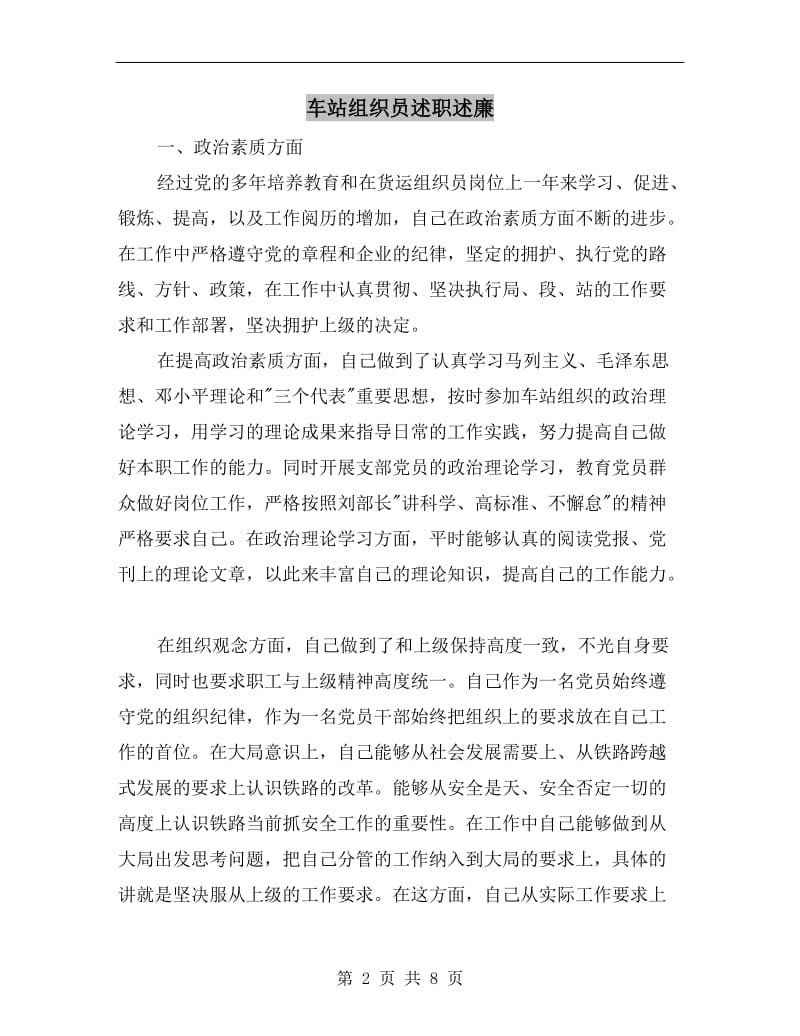 车站组织员述职述廉B.doc_第2页