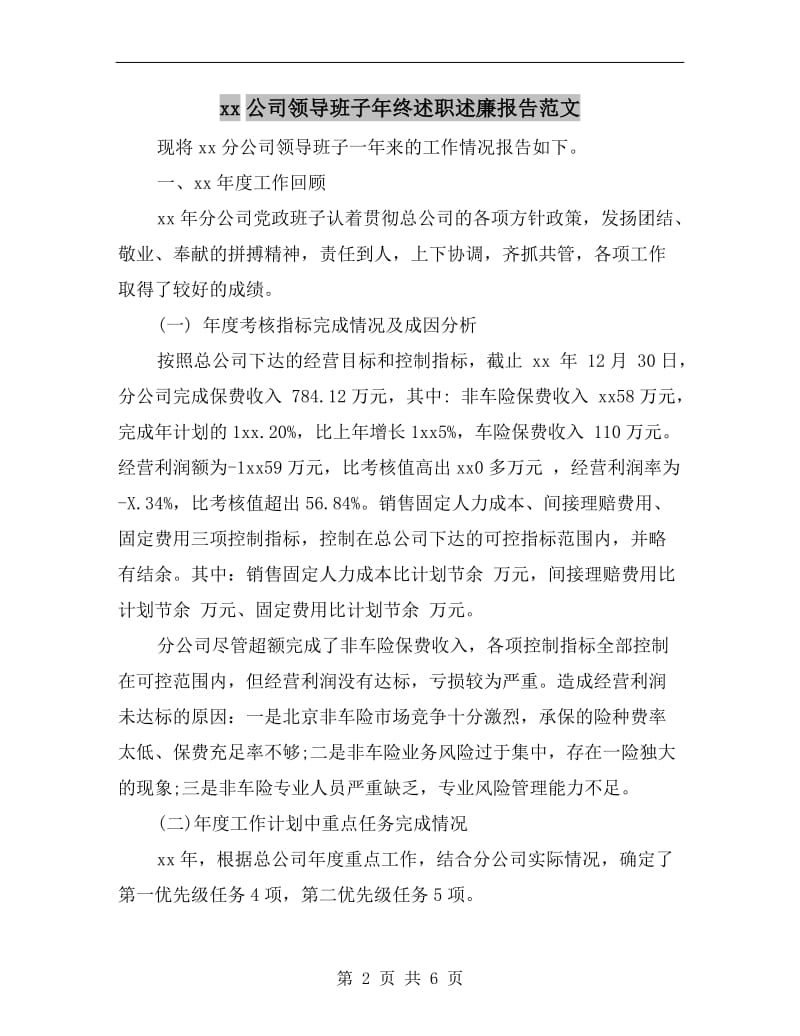 xx公司领导班子年终述职述廉报告范文B.doc_第2页