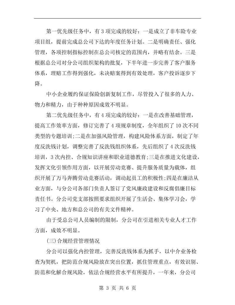 xx公司领导班子年终述职述廉报告范文B.doc_第3页