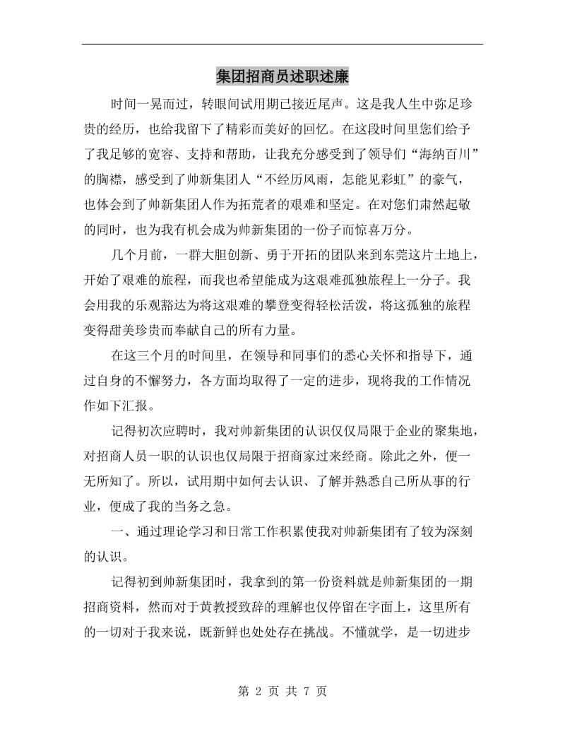 集团招商员述职述廉B.doc_第2页