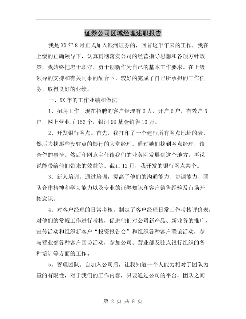 证券公司区域经理述职报告.doc_第2页