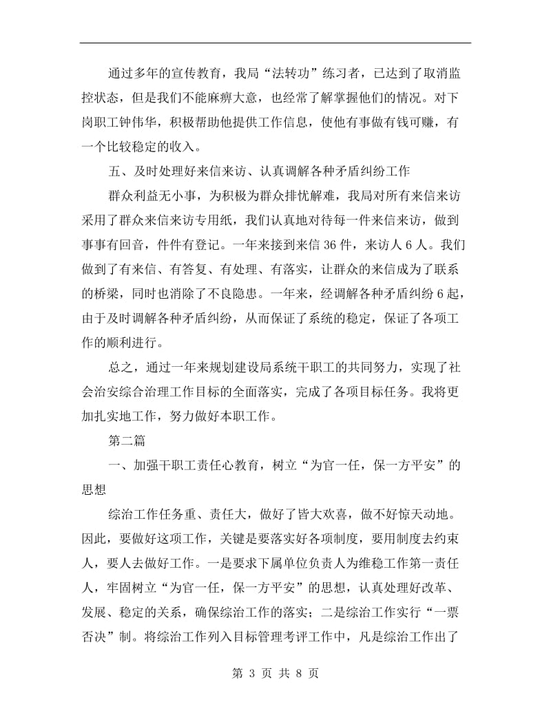 社会管理综合治理工作述职报告.doc_第3页