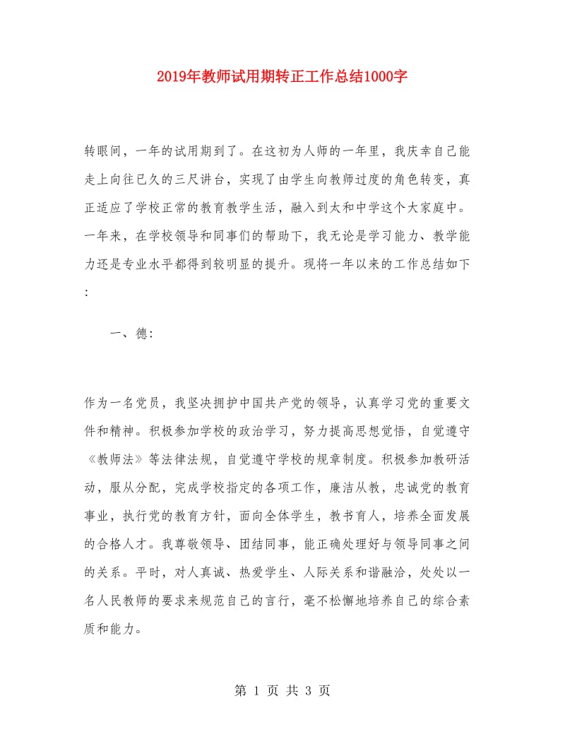 2019年教师试用期转正工作总结1000字.doc_第1页