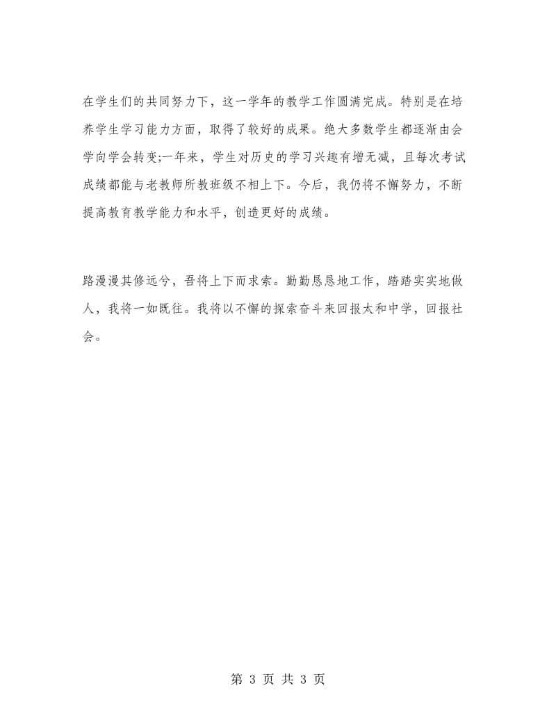 2019年教师试用期转正工作总结1000字.doc_第3页