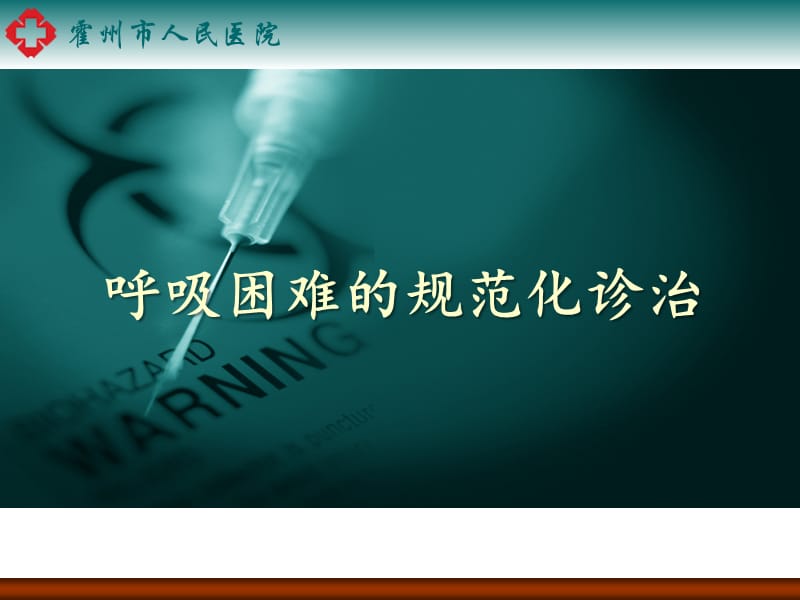 呼吸困难的规范化诊治.ppt_第1页