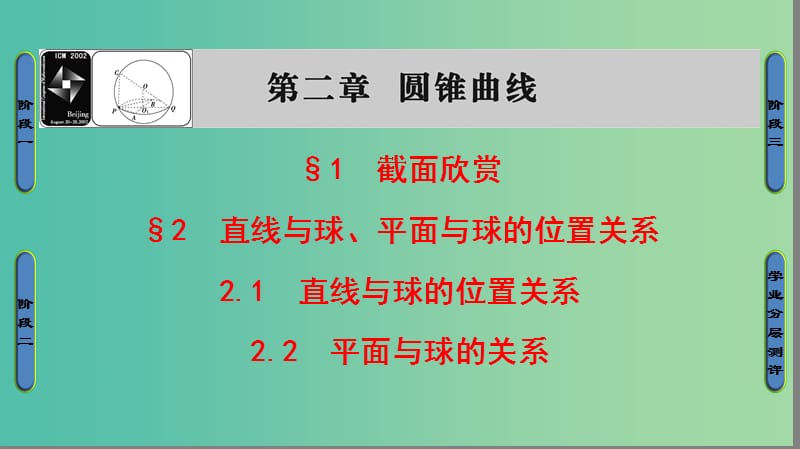 高中数学 第2章 圆锥曲线 2.1 直线与球的位置关系 2.2 平面与球的关系课件 北师大版选修4-1.ppt_第1页