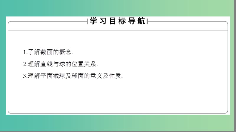 高中数学 第2章 圆锥曲线 2.1 直线与球的位置关系 2.2 平面与球的关系课件 北师大版选修4-1.ppt_第2页