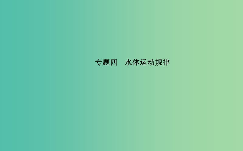 高考地理二轮复习 专题四 水体运动规律课件.ppt_第1页