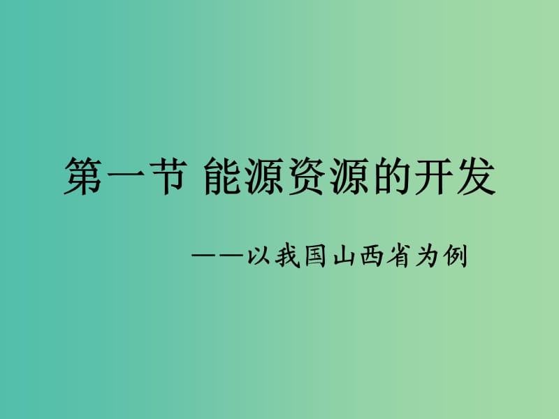 高中地理 3.1能源资源的开发—以我国山西省为例课件 新人教版必修3.ppt_第3页