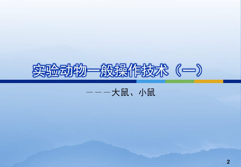 大小鼠实验动物的一般操作技术.ppt_第2页