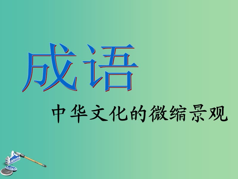 高中语文《成语-中华文化的微缩景观》课件 新人教版必修2.ppt_第1页