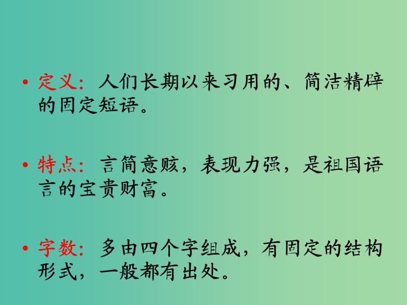 高中语文《成语-中华文化的微缩景观》课件 新人教版必修2.ppt_第2页