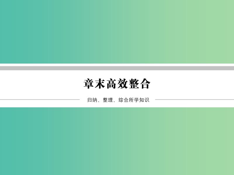 高中数学 第1章 计数原理章末高效整合课件 北师大版选修2-3.ppt_第1页