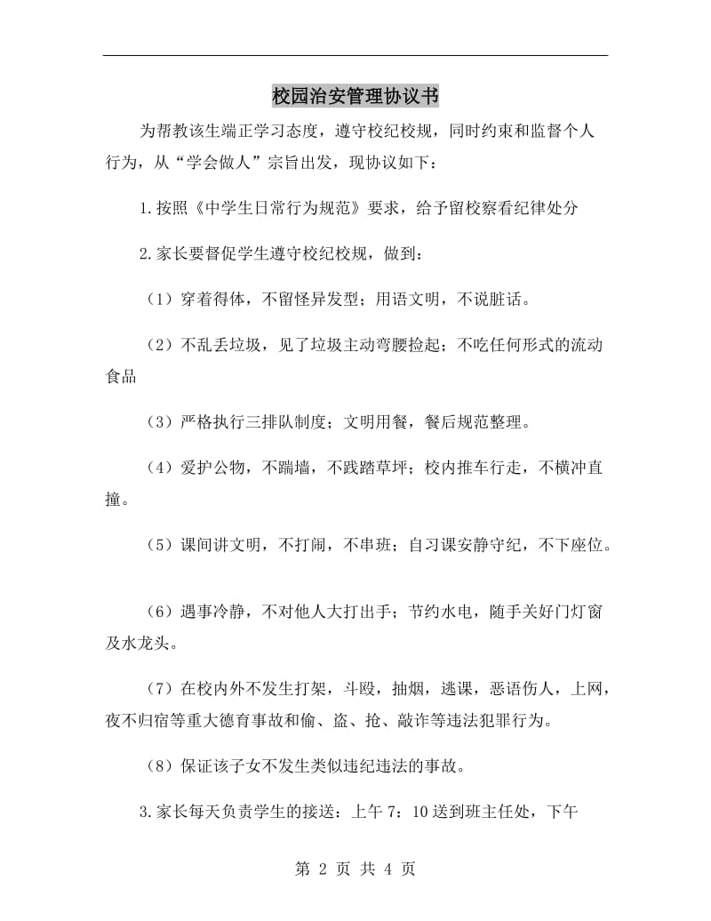 校园治安管理协议书.doc_第2页