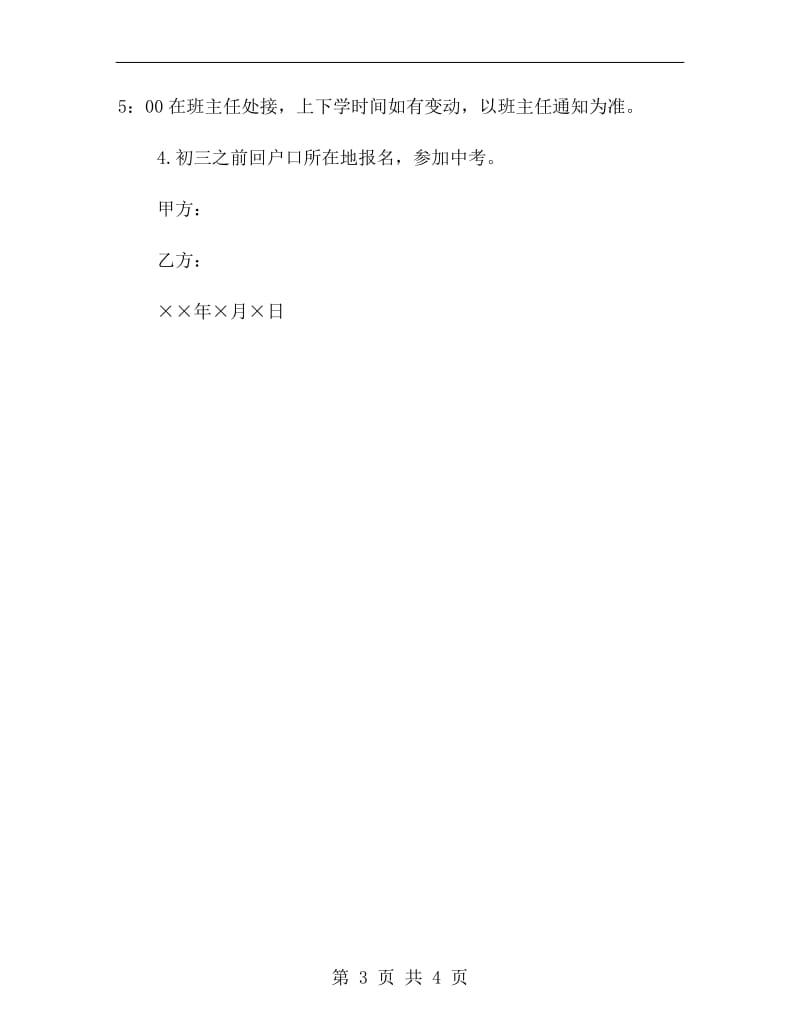 校园治安管理协议书.doc_第3页