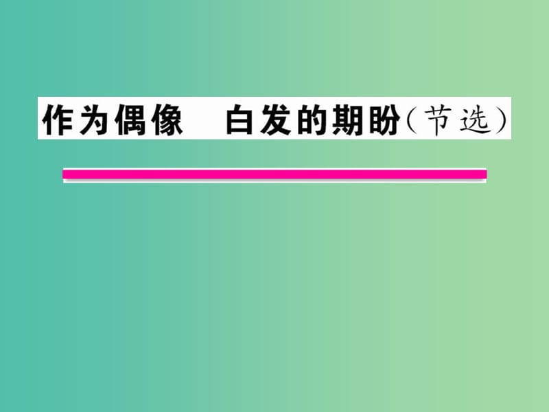 高中语文 第四专题《白发的期盼》课件 苏教版必修4.ppt_第1页