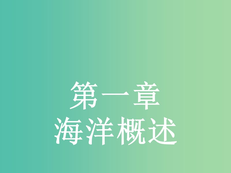 高中地理 1.1 地球上的海与洋课件 新人教版选修2.ppt_第1页