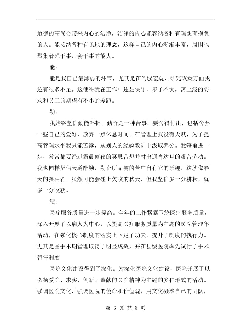 xx年终医院院长综合管理述职报告.doc_第3页