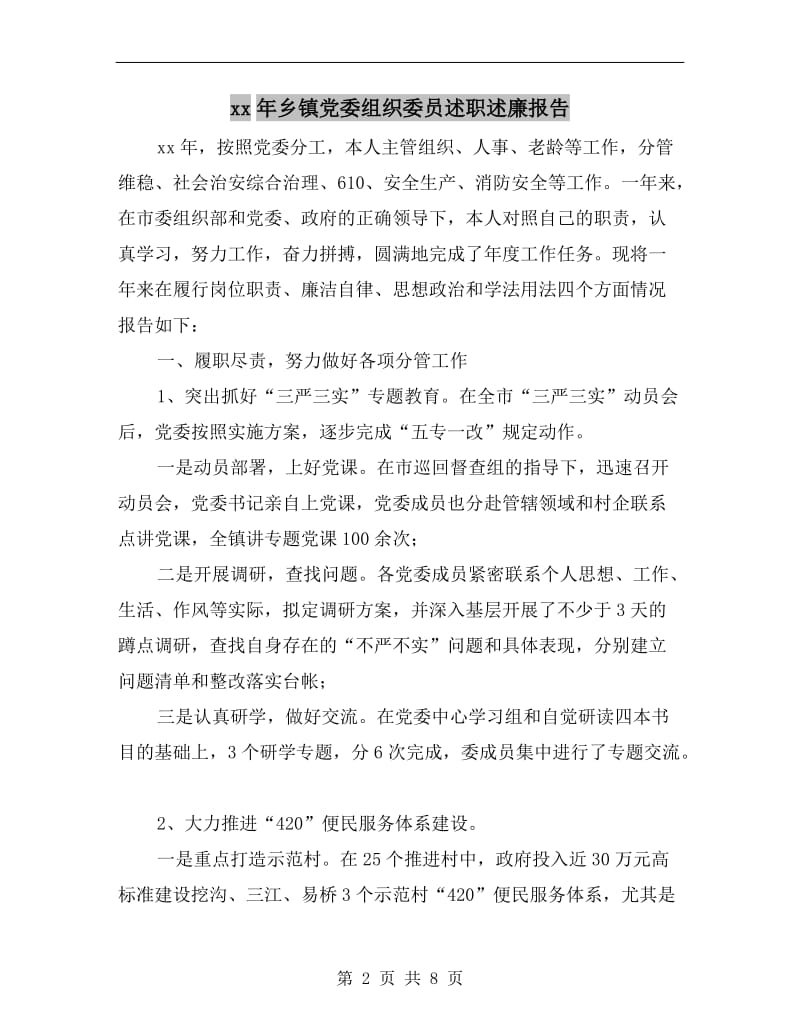 xx年乡镇党委组织委员述职述廉报告.doc_第2页