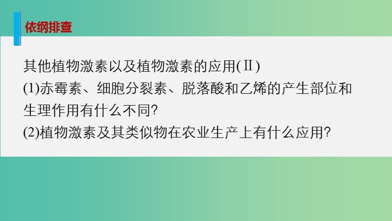 高考生物大二轮总复习 增分策略 专题七 必考点20“各显其能”的其他植物激素课件.ppt_第2页