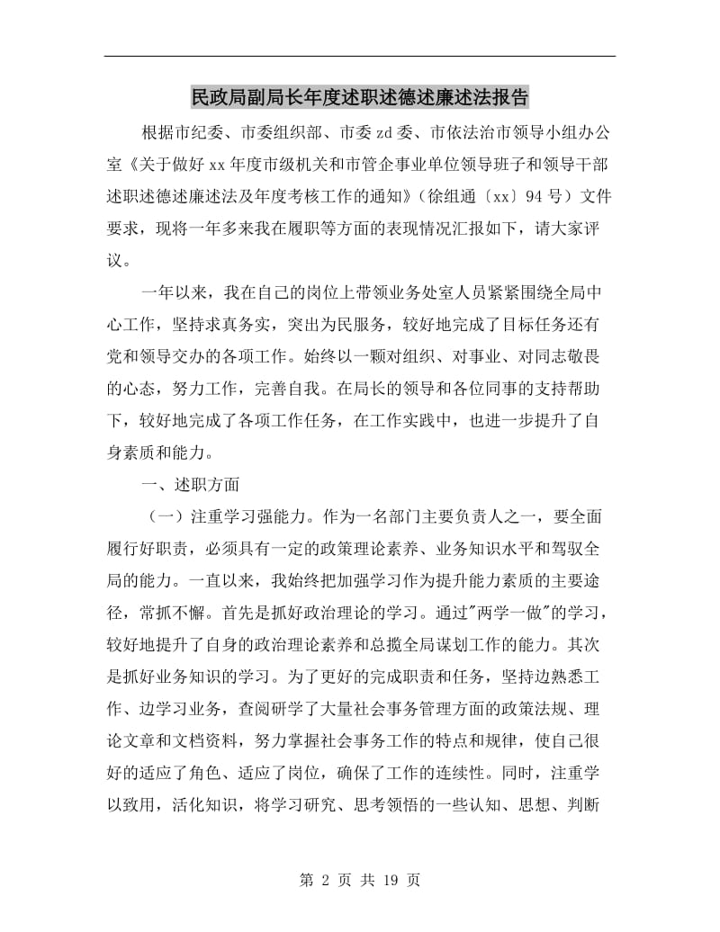 民政局副局长年度述职述德述廉述法报告.doc_第2页