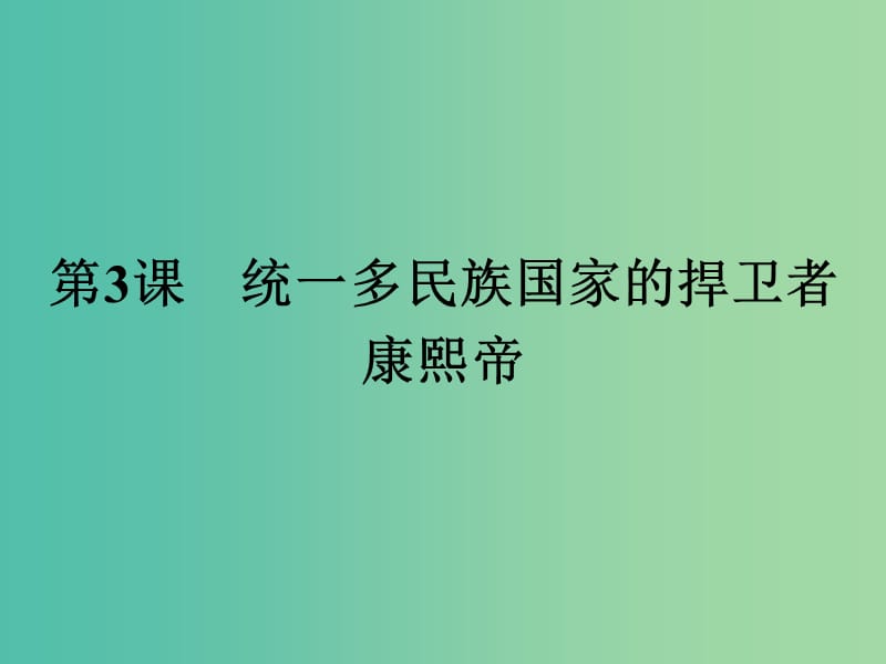 高中历史第一单元古代中国的政治家1.3统一多民族国家的捍卫者康熙帝课件新人教版.ppt_第1页