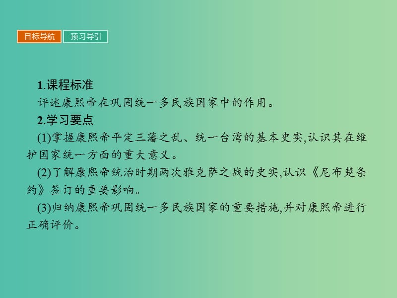 高中历史第一单元古代中国的政治家1.3统一多民族国家的捍卫者康熙帝课件新人教版.ppt_第2页