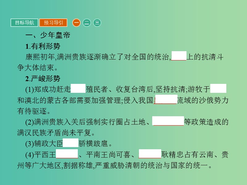 高中历史第一单元古代中国的政治家1.3统一多民族国家的捍卫者康熙帝课件新人教版.ppt_第3页