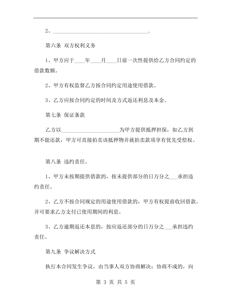 个人与企业借款合同协议.doc_第3页