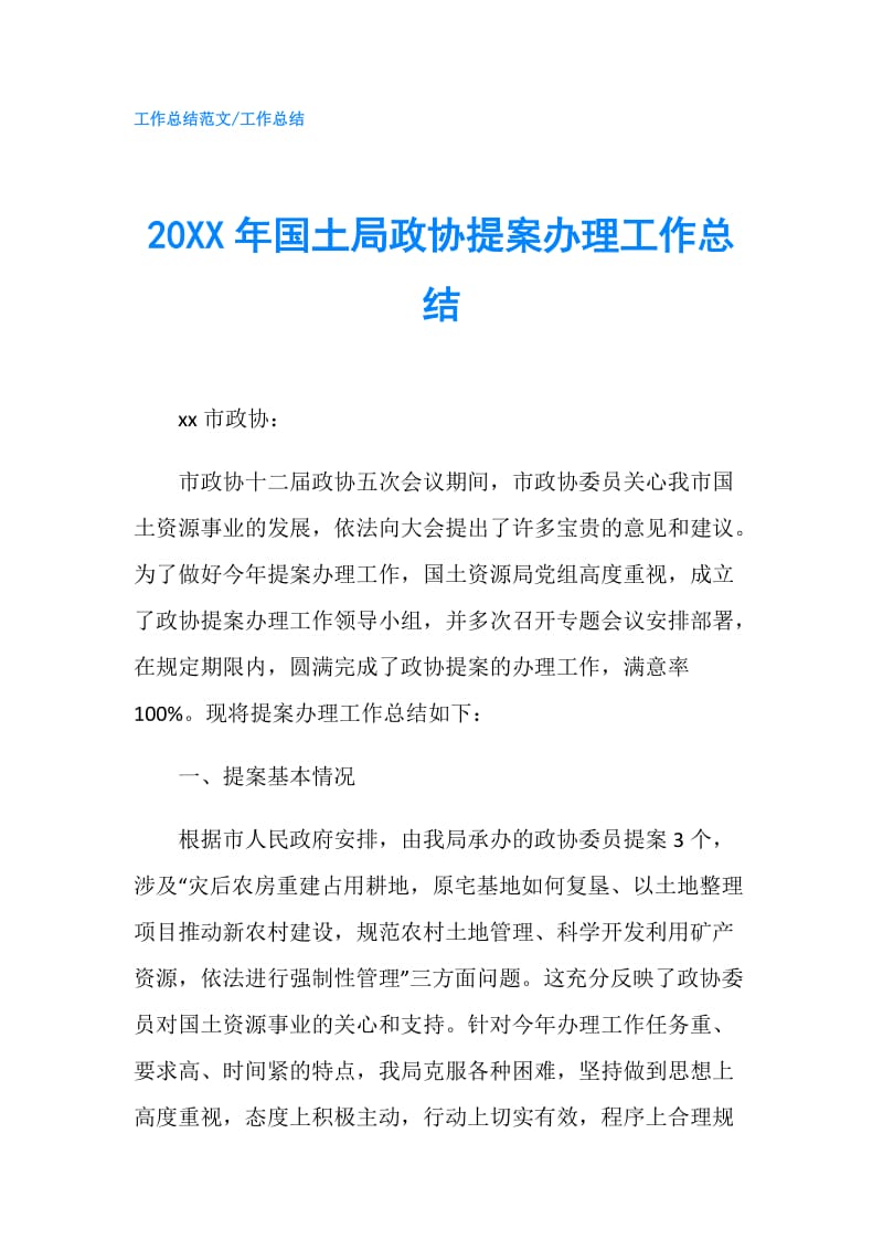 20XX年国土局政协提案办理工作总结.doc_第1页