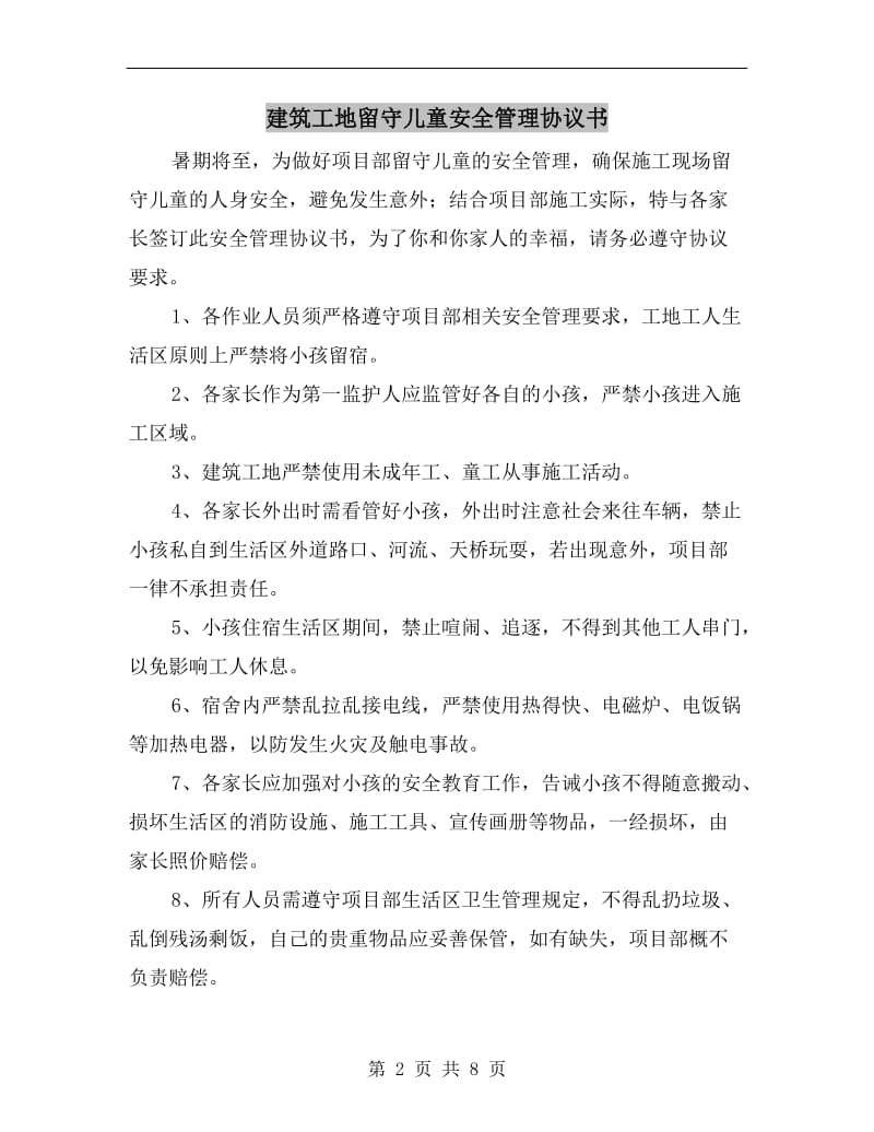 建筑工地留守儿童安全管理协议书.doc_第2页