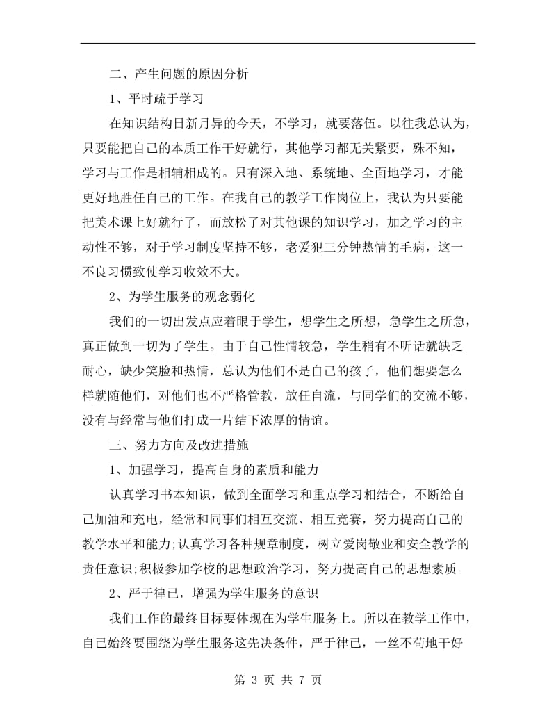 教师个人师德师风自查报告范文.doc_第3页