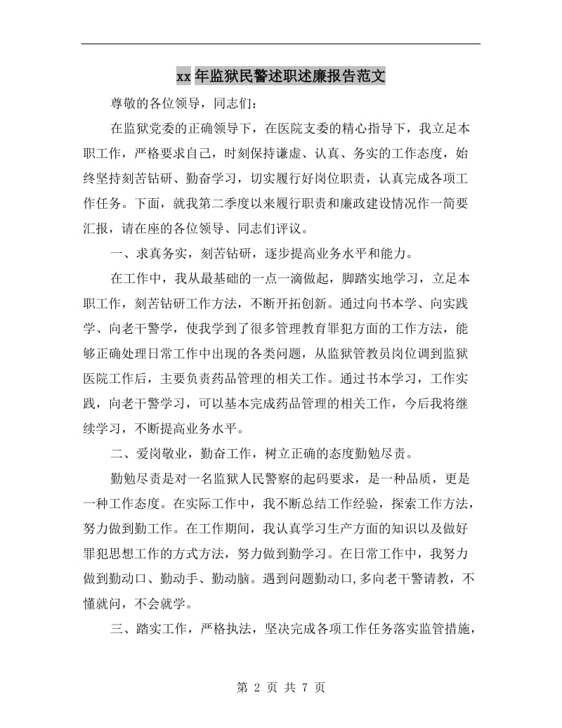 xx年监狱民警述职述廉报告范文.doc_第2页