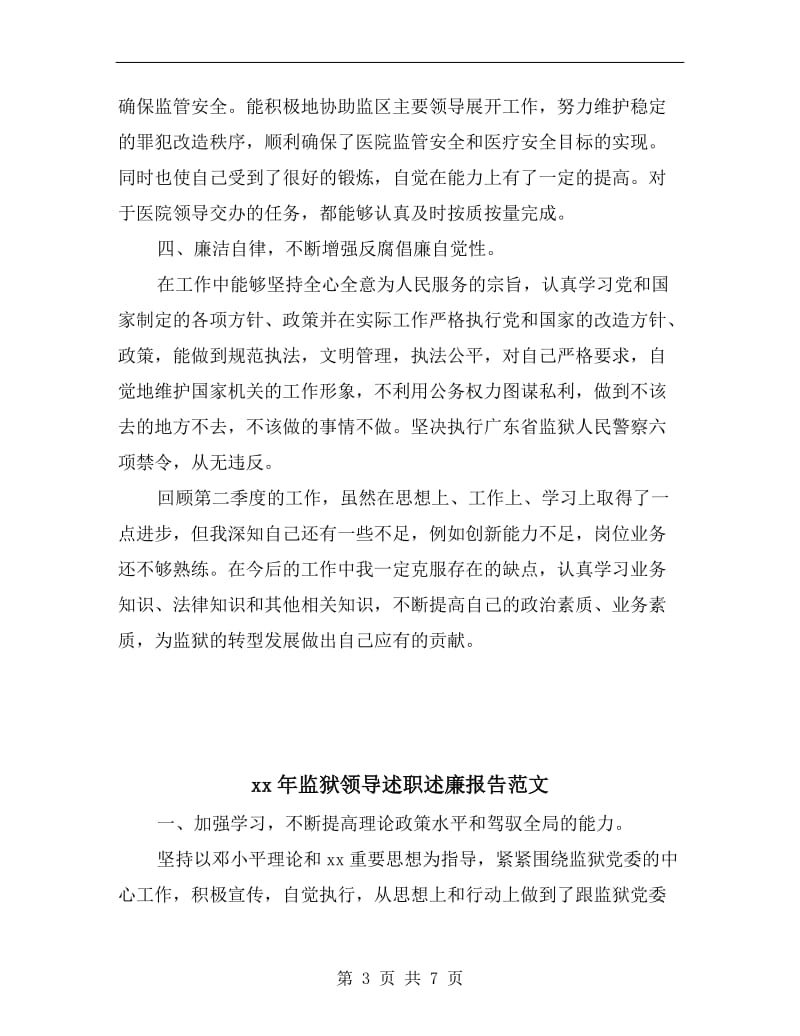 xx年监狱民警述职述廉报告范文.doc_第3页