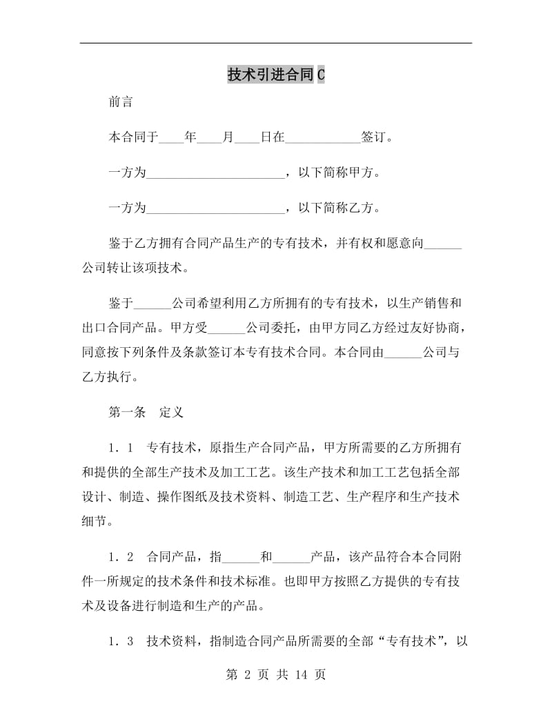 技术引进合同C.doc_第2页