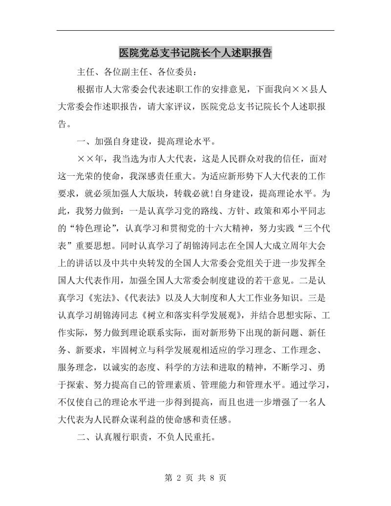 医院党总支书记院长个人述职报告.doc_第2页