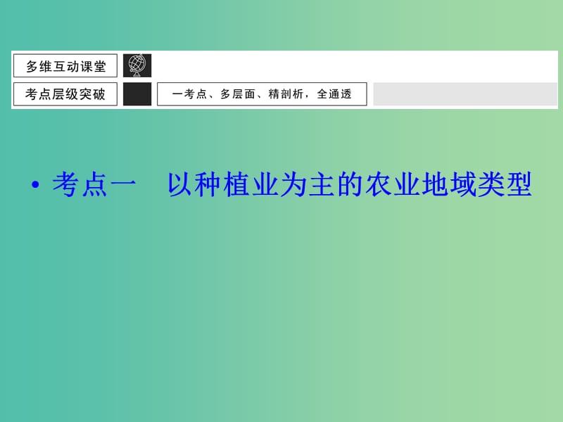 高考地理大一轮总复习 8.3世界主要农业地域类型课件.ppt_第3页