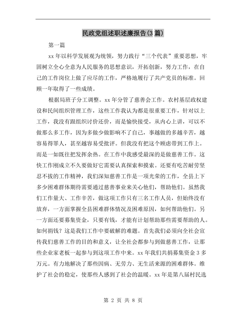 民政党组述职述廉报告(3篇).doc_第2页
