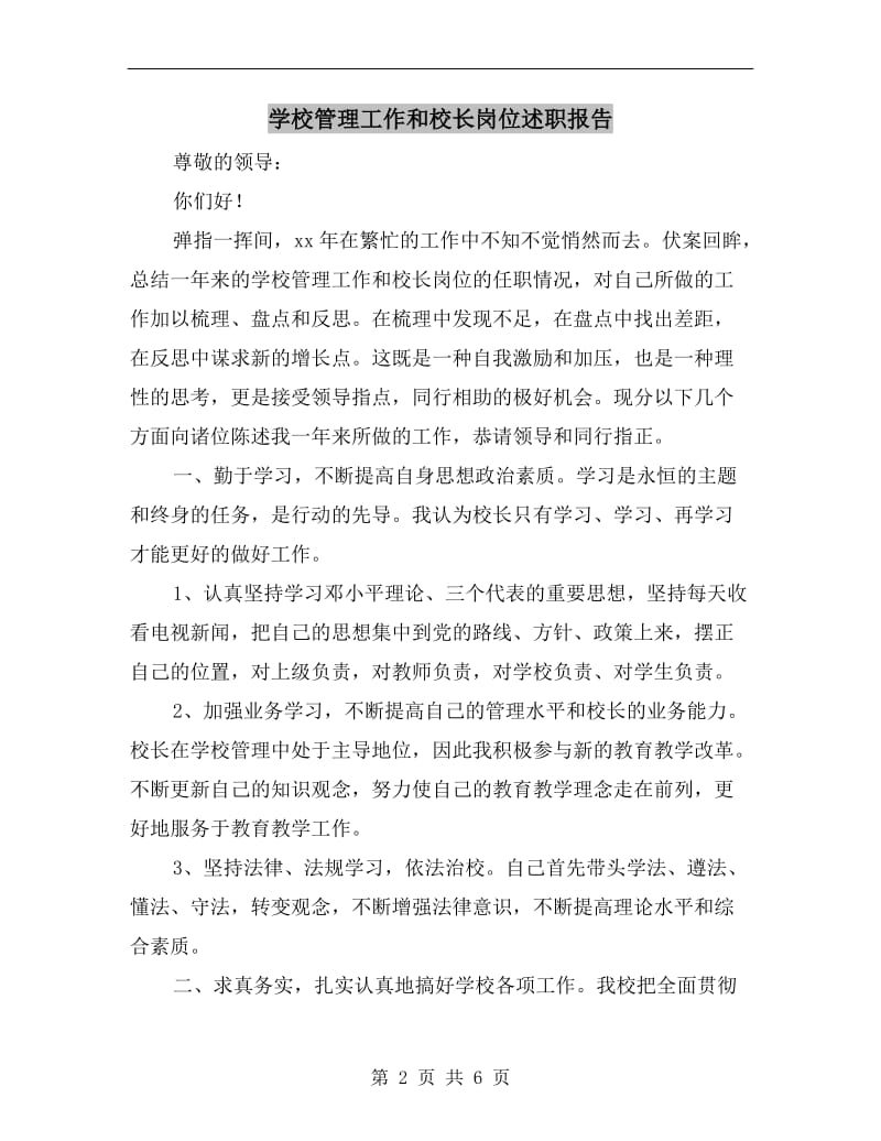 学校管理工作和校长岗位述职报告.doc_第2页