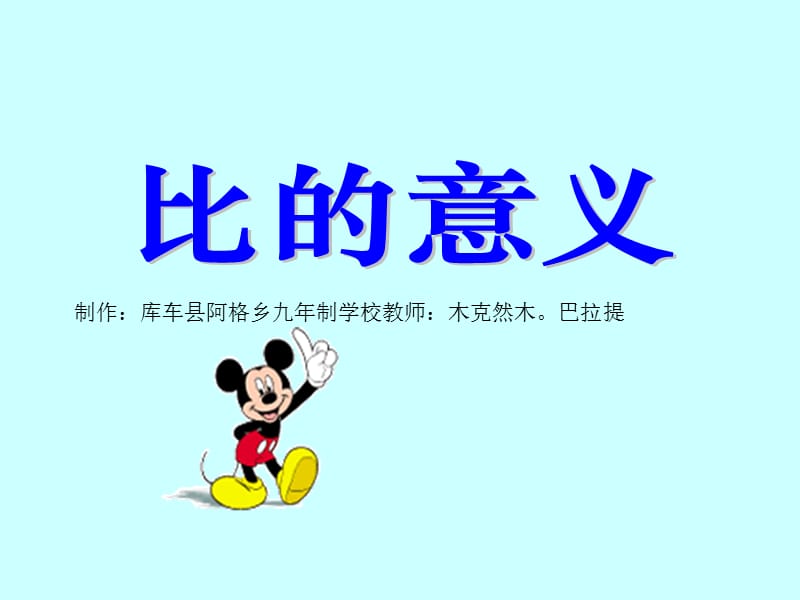 六年级数学上册比的意义.ppt_第1页