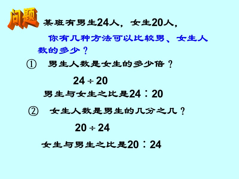 六年级数学上册比的意义.ppt_第3页