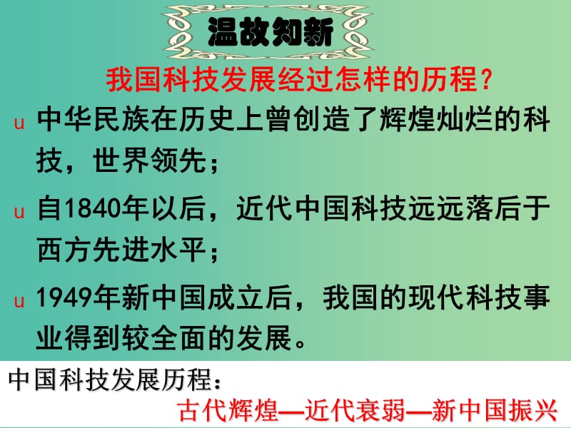 高中历史 第19课 建国以来的重大科技成就课件 新人教版必修3.ppt_第1页