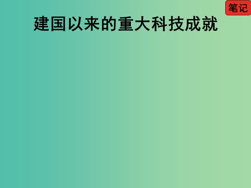 高中历史 第19课 建国以来的重大科技成就课件 新人教版必修3.ppt_第3页