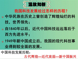 高中歷史 第19課 建國以來的重大科技成就課件 新人教版必修3.ppt