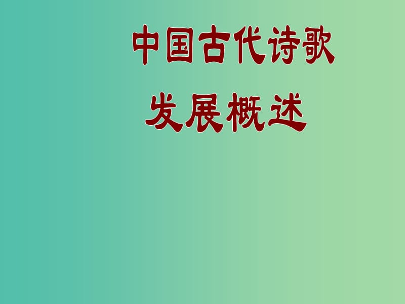 高中语文《第三单元 中国古代诗歌发展概述课件 新人教版选修《中国古代诗歌散文欣赏》.ppt_第1页