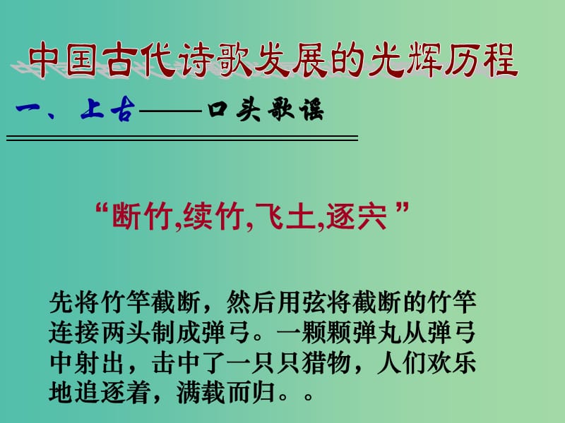 高中语文《第三单元 中国古代诗歌发展概述课件 新人教版选修《中国古代诗歌散文欣赏》.ppt_第3页