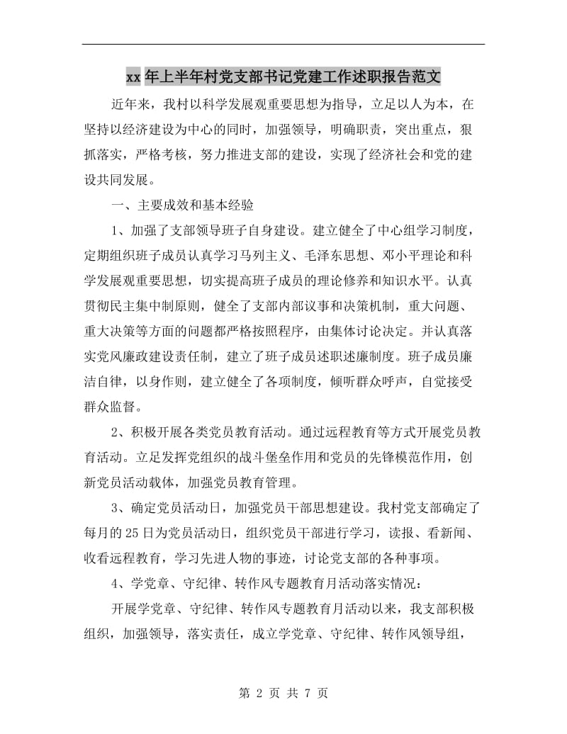 xx年上半年村党支部书记党建工作述职报告范文.doc_第2页