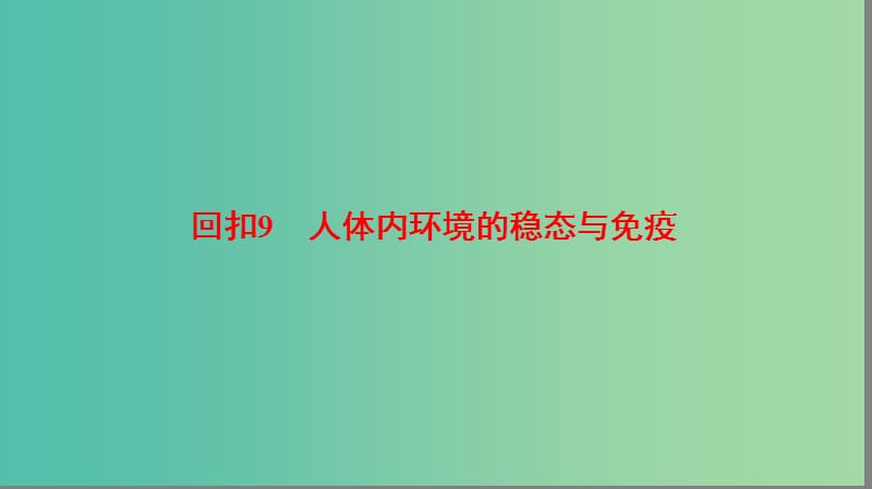 高考生物二轮复习第2部分专项体能突破专项3回扣9人体内环境的稳态与免疫课件.ppt_第1页